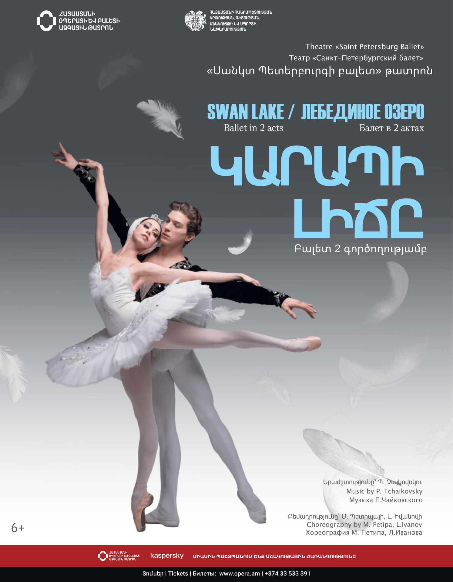 Պ.Չայկովսկի «ԿԱՐԱՊԻ ԼԻՃԸ»