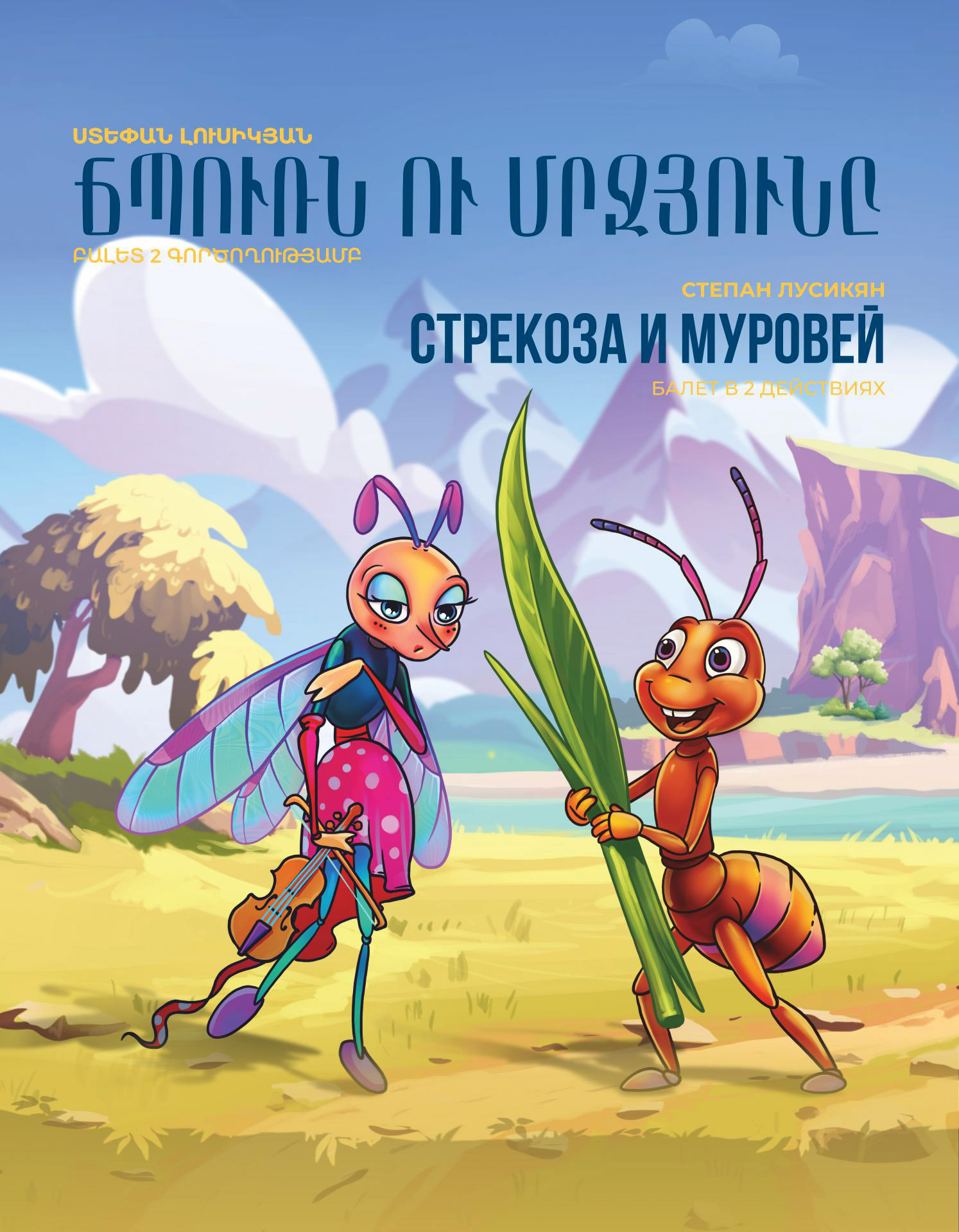 S. Lusikyan "The Dragonfly and the Ant"