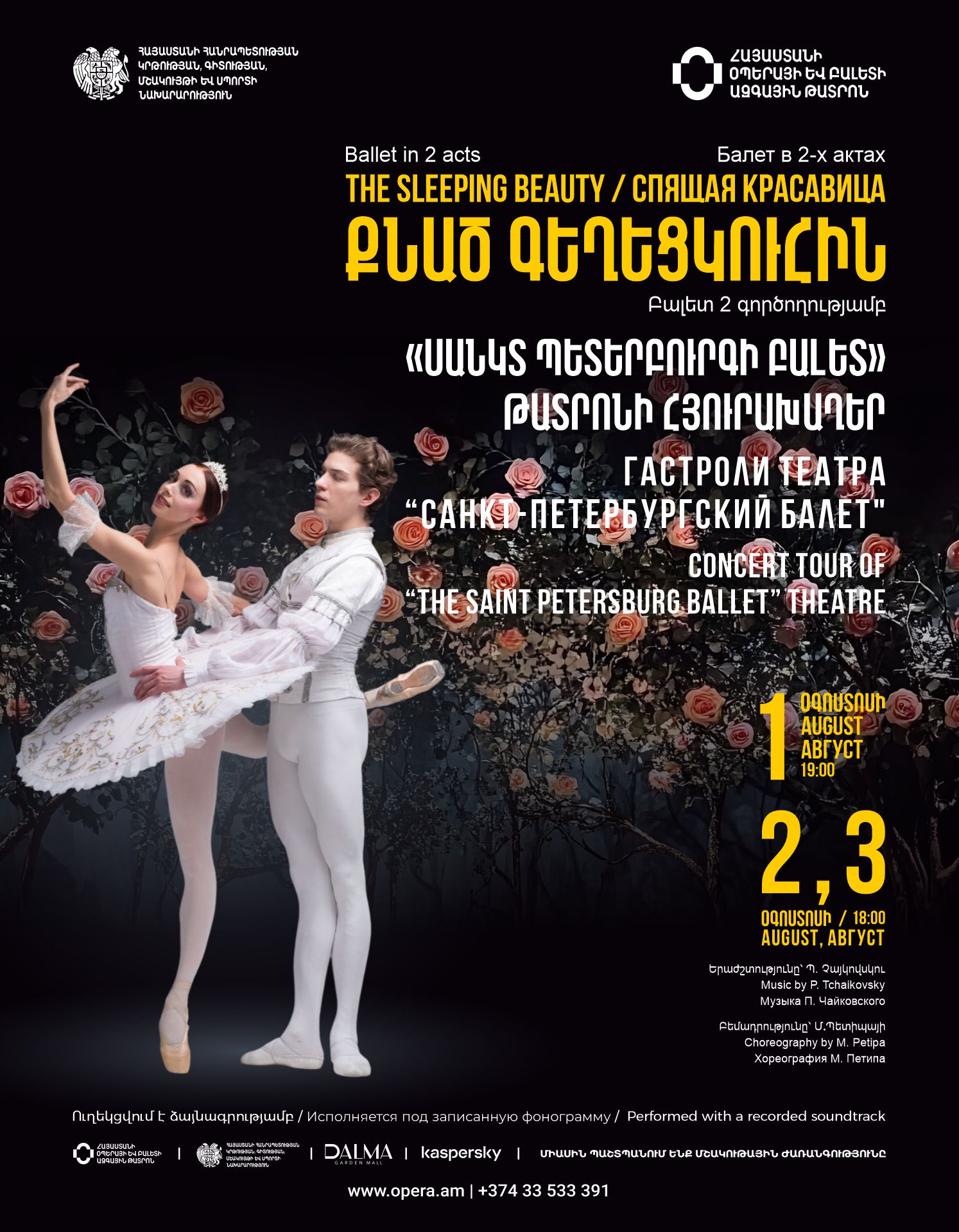 Պ.Չայկովսկի «Քնած գեղեցկուհին»