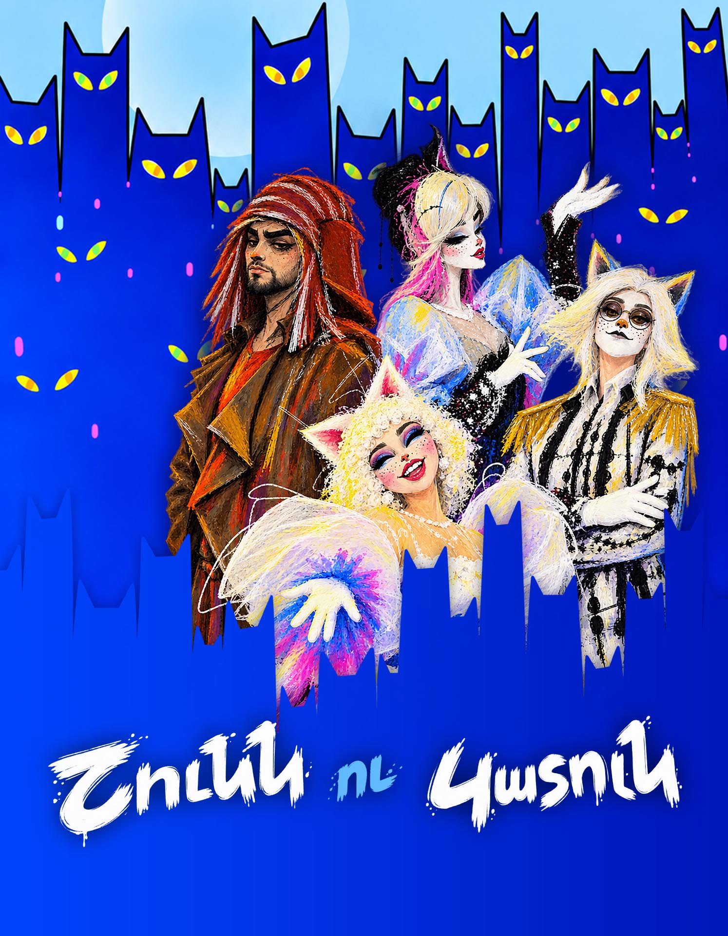 Э. Хагагортян  "Пес и Кот"